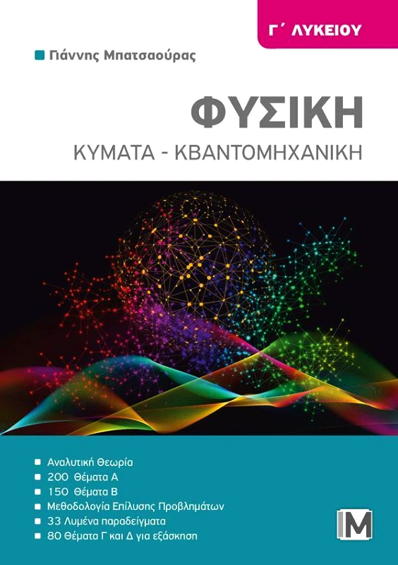 ΜΠΑΤΣΑΟΥΡΑΣ ΦΥΣΙΚΗ Γ ΛΥΚΕΙΟΥ ΚΥΜΑΤΑ ΚΒΑΝΤΟΜΗΧΑΝΙΚΗ