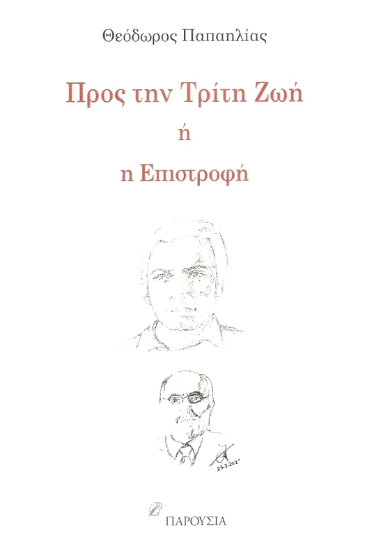 ΠΑΡΟΥΣΙΑ ΠΡΟΣ ΤΗΝ ΤΡΙΤΗ ΖΩΗ Η Η ΕΠΙΣΤΡΟΦΗ