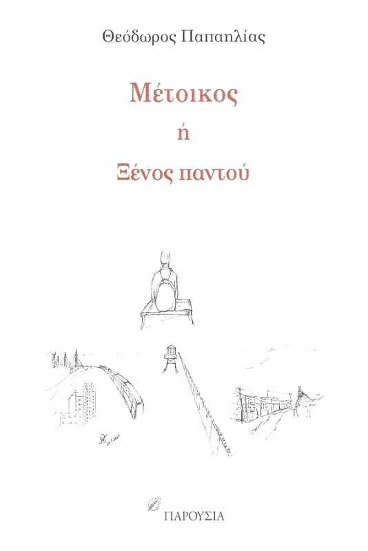 ΠΑΡΟΥΣΙΑ ΜΕΤΟΙΚΟΣ Η ΞΕΝΟΣ ΠΑΝΤΟΥ