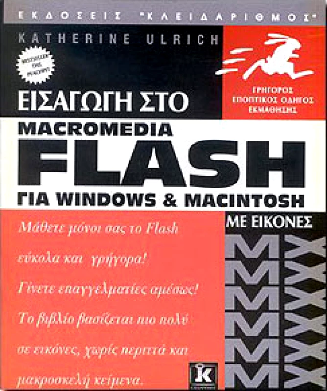 ΚΛΕΙΔΑΡΙΘΜΟΣ ΕΙΣΑΓΩΓΗ ΣΤΟ MACROMEDIA FLASH MX ΓΙΑ WINDOW & MACINTOSH