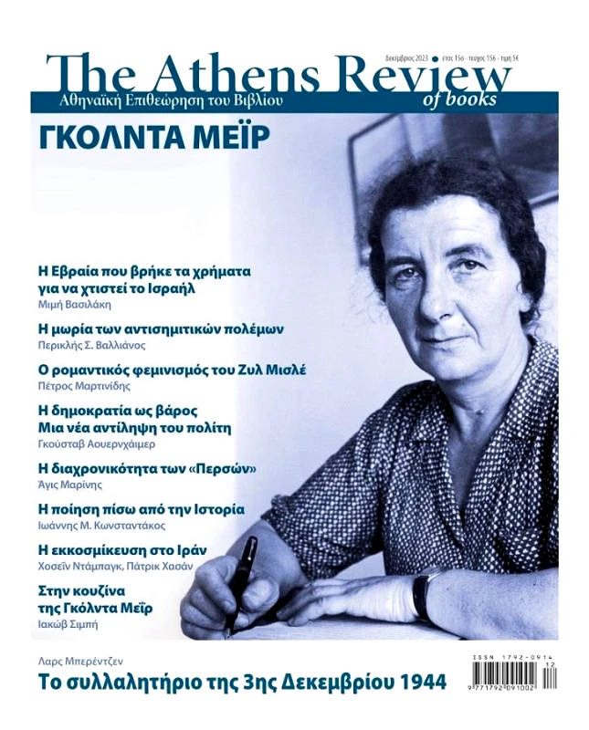 THE ATHENS REVIEW OF BOOKS THE ATHENS REVIEW OF BOOKS ΤΕΥΧΟΣ 156