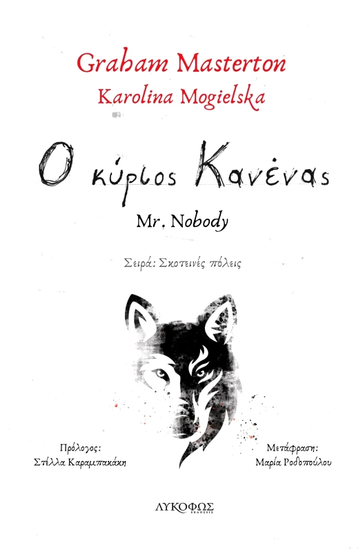 ΛΥΚΟΦΩΣ Ο ΚΥΡΙΟΣ ΚΑΝΕΝΑΣ