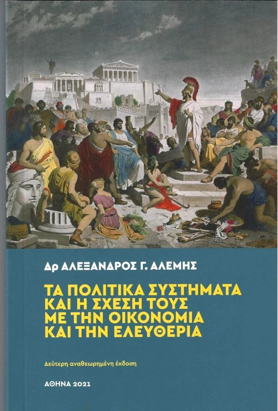 ΑΝΟΔΙΚΗ ΠΟΡΕΙΑ ΤΑ ΠΟΛΙΤΙΚΑ ΣΥΣΤΗΜΑΤΑ ΚΑΙ Η ΣΧΕΣΗ ΤΟΥΣ ΜΕ ΤΗΝ ΟΙΚΟΝΟΜΙΑ ΚΑΙ ΤΗΝ ΕΛΕΥΘΕΡΙΑ