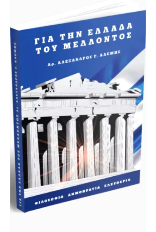ΑΝΟΔΙΚΗ ΠΟΡΕΙΑ ΓΙΑ ΤΗΝ ΕΛΛΑΔΑ ΤΟΥ ΜΕΛΛΟΝΤΟΣ