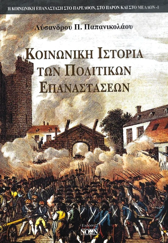 ΝΟΩΝ ΚΟΙΝΩΝΙΚΗ ΙΣΤΟΡΙΑ ΤΩΝ ΠΟΛΙΤΙΚΩΝ ΕΠΑΝΑΣΤΑΣΕΩΝ