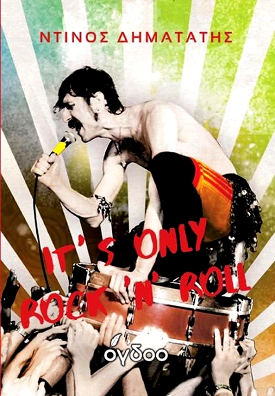 ΟΓΔΟΟ IT'S ONLY ROCK N ROLL