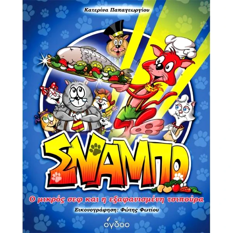 ΟΓΔΟΟ ΣΝΑΜΠΟ - Ο ΜΙΚΡΟΣ ΣΕΦ ΚΑΙ Η ΕΞΑΦΑΝΙΣΜΕΝΗ ΤΣΙΠΟΥΡΑ