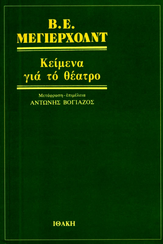 ΙΘΑΚΗ ΚΕΙΜΕΝΑ ΓΙΑ ΤΟ ΘΕΑΤΡΟ