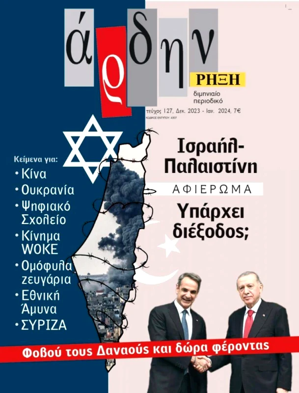 ΑΡΔΗΝ ΑΡΔΗΝ ΤΕΥΧΟΣ 127