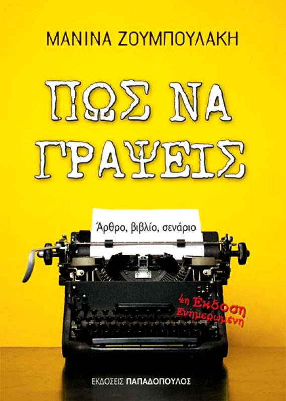 ΠΑΠΑΔΟΠΟΥΛΟΣ ΠΩΣ ΝΑ ΓΡΑΨΕΙΣ