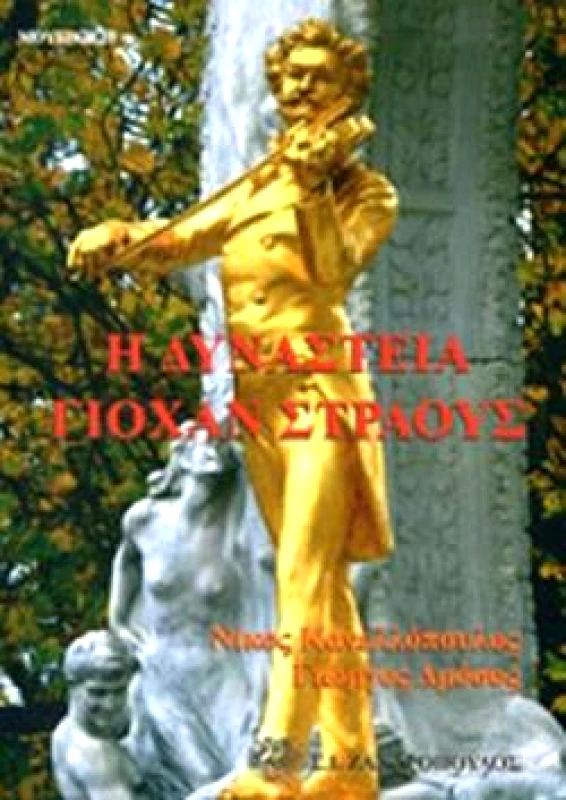 ΖΑΧΑΡΟΠΟΥΛΟΣ Σ.Ι. Η ΔΥΝΑΣΤΕΙΑ ΓΙΟΧΑΝ ΣΤΡΑΟΥΣ