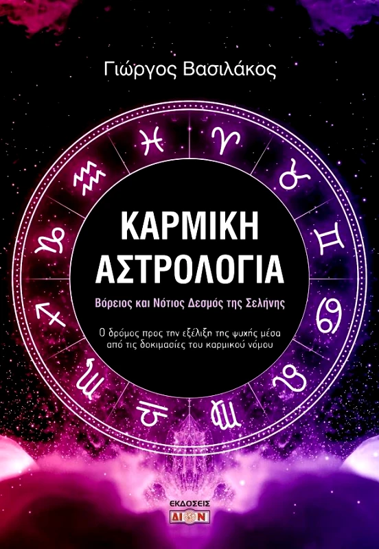 ΔΙΟΝ ΚΑΡΜΙΚΗ ΑΣΤΡΟΛΟΓΙΑ