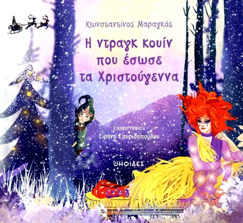 ΨΗΦΙΔΕΣ Η ΝΤΡΑΓΚ ΚΟΥΙΝ ΠΟΥ ΕΣΩΣΕ ΤΑ ΧΡΙΣΤΟΥΓΕΝΝΑ