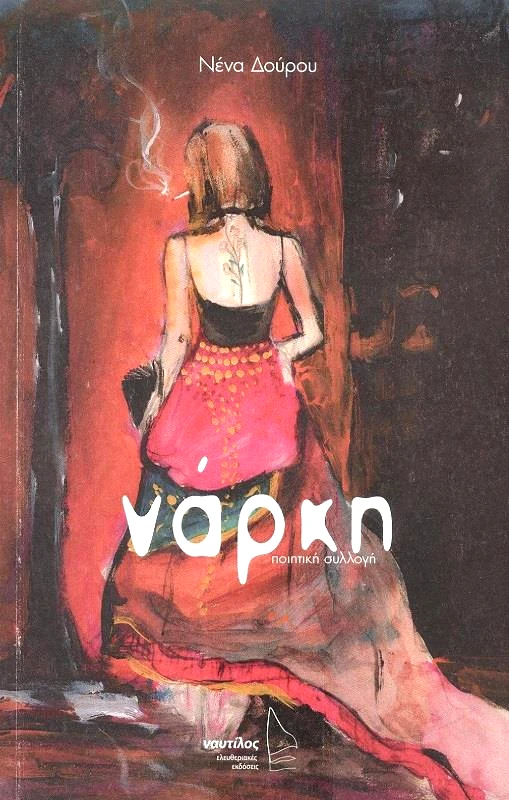 ΕΛΕΥΘΕΡΙΑΚΕΣ ΕΚΔΟΣΕΙΣ ΝΑΥΤΙΛΟΣ ΝΑΡΚΗ