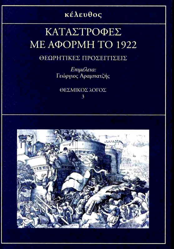 ΚΕΛΕΥΘΟΣ ΚΑΤΑΣΤΡΟΦΕΣ ΜΕ ΑΦΟΡΜΗ ΤΟ 1922