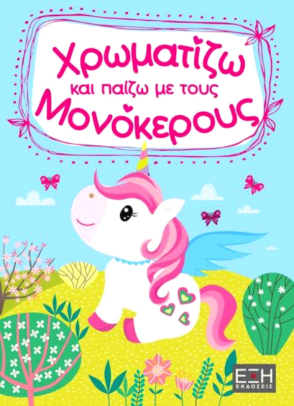 ΕΚΔΟΣΕΙΣ ΕΞΗ ΧΡΩΜΑΤΙΖΩ ΚΑΙ ΠΑΙΖΩ ΜΕ ΤΟΥΣ ΜΟΝΟΚΕΡΟΥΣ