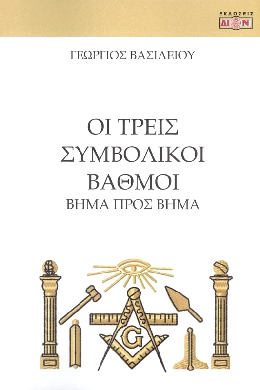 ΔΙΟΝ ΟΙ ΤΡΕΙΣ ΣΥΜΒΟΛΙΚΟΙ ΒΑΘΜΟΙ