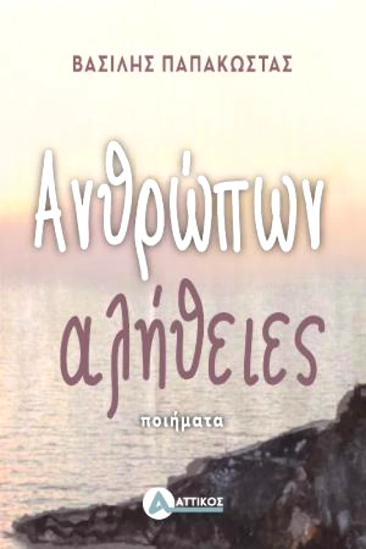 ΑΤΤΙΚΟΣ ΑΝΘΡΩΠΩΝ ΑΛΗΘΕΙΕΣ