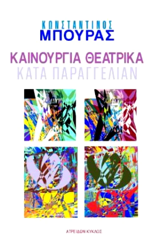 ΑΤΡΕΙΔΩΝ ΚΥΚΛΟΣ ΚΑΙΝΟΥΡΓΙΑ ΘΕΑΤΡΙΚΑ ΚΑΤΑ ΠΑΡΑΓΓΕΛΙΑΝ