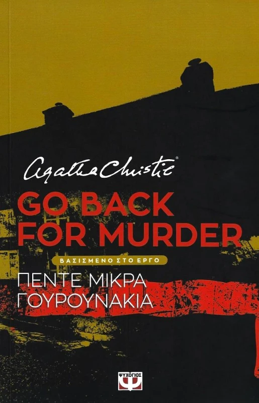 ΨΥΧΟΓΙΟΣ GO BACK FOR MURDER
