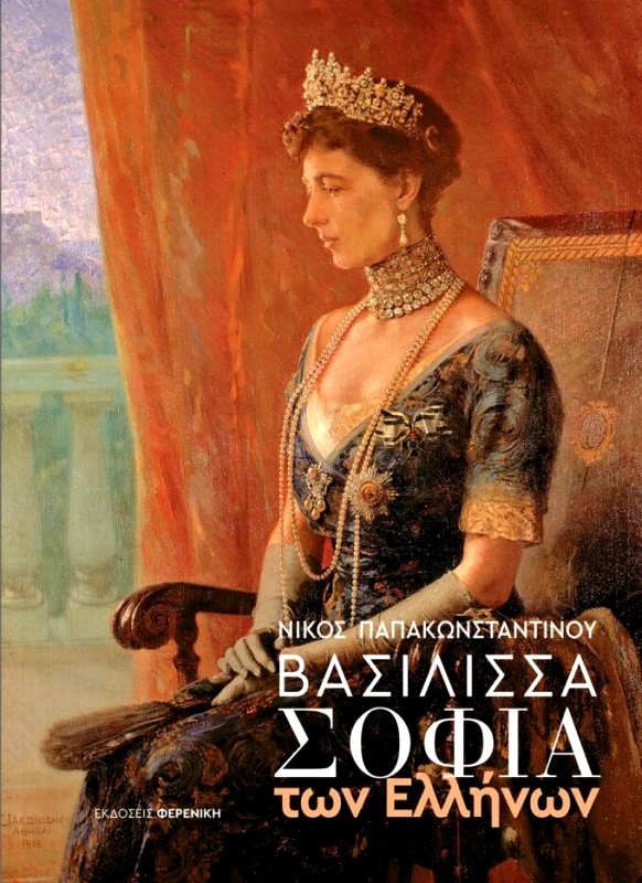 ΦΕΡΕΝΙΚΗ ΒΑΣΙΛΙΣΣΑ ΣΟΦΙΑ ΤΩΝ ΕΛΛΗΝΩΝ