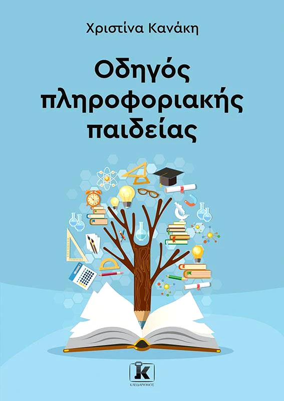 ΚΛΕΙΔΑΡΙΘΜΟΣ ΟΔΗΓΟΣ ΠΛΗΡΟΦΟΡΙΚΗΣ ΠΑΙΔΕΙΑΣ
