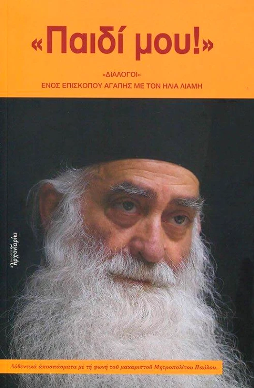 ΑΡΧΟΝΤΑΡΙΚΙ ΠΑΙΔΙ ΜΟΥ