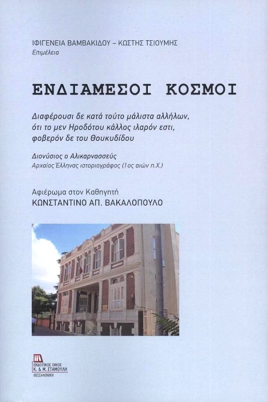 ΕΚΔΟΤΙΚΟΣ ΟΙΚΟΣ ΑΝΤ.ΣΤΑΜΟΥΛΗ ΕΝΔΙΑΜΕΣΟΙ ΚΟΣΜΟΙ