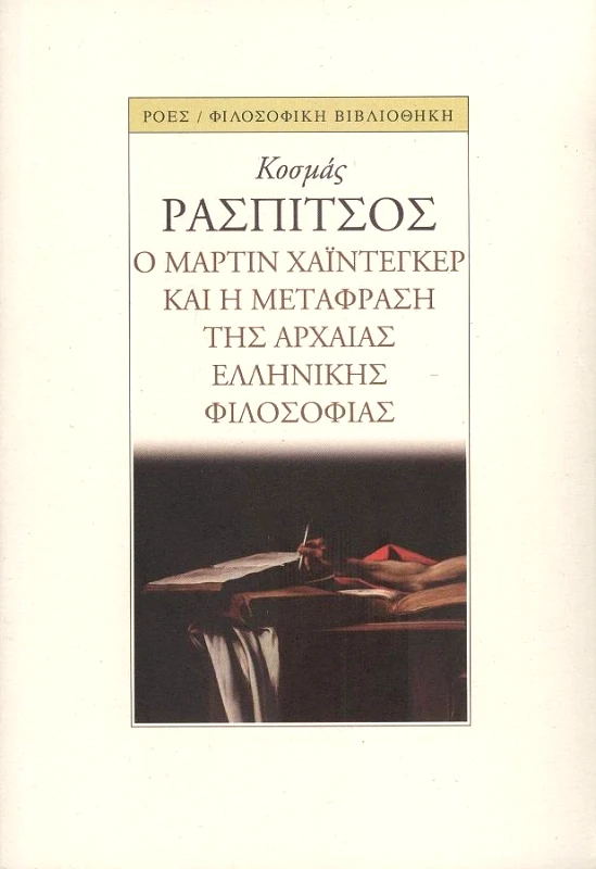 ΡΟΕΣ Ο ΜΑΡΤΙΝ ΧΑΙΝΤΕΓΚΕΡ ΚΑΙ Η ΜΕΤΑΦΡΑΣΗ ΤΗΣ ΑΡΧΑΙΑΣ ΕΛΛΗΝΙΚΗΣ ΦΙΛΟΣΟΦΙΑΣ