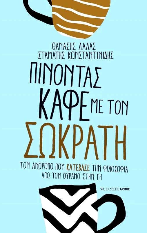 ΑΡΜΟΣ ΠΙΝΟΝΤΑΣ ΚΑΦΕ ΜΕ ΤΟΝ ΣΩΚΡΑΤΗ