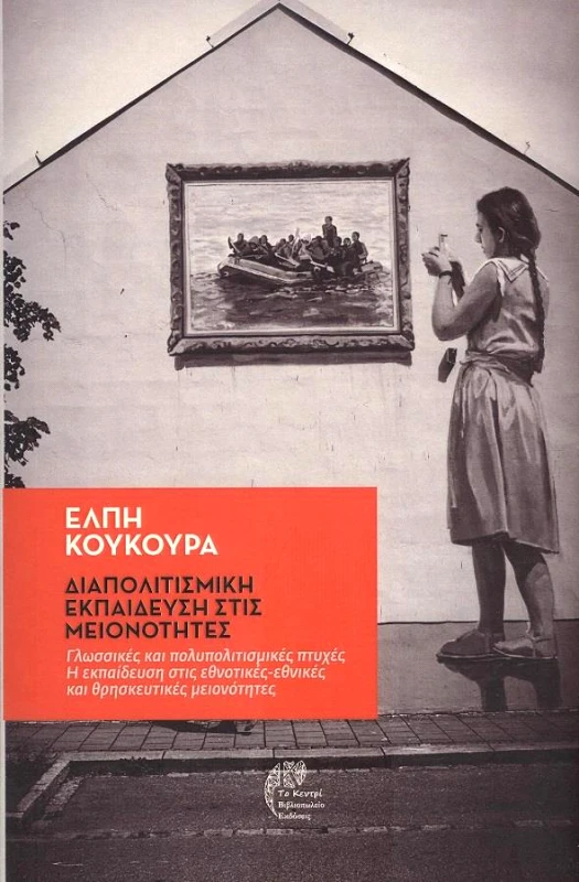 ΤΟ ΚΕΝΤΡΙ ΔΙΑΠΟΛΙΤΙΣΜΙΚΗ ΕΚΠΑΙΔΕΥΣΗ ΣΤΙΣ ΜΕΙΟΝΟΤΗΤΕΣ