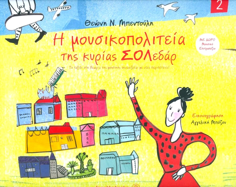 FAGOTTO Η ΜΟΥΣΙΚΟΠΟΛΙΤΕΙΑ ΤΗΣ ΚΥΡΙΑΣ ΣΟΛΕΔΑΡ 2