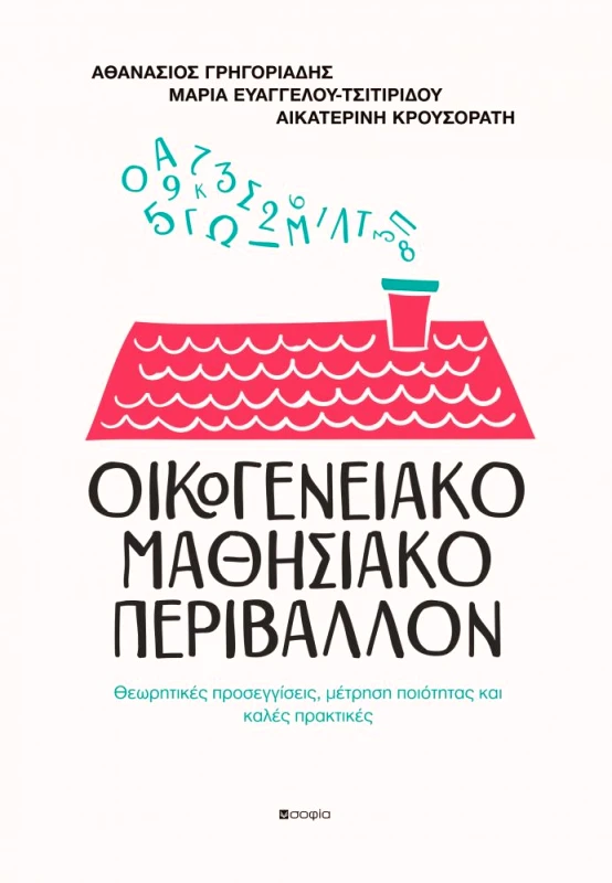 ΣΟΦΙΑ ΟΙΚΟΓΕΝΕΙΑΚΟ ΜΑΘΗΣΙΑΚΟ ΠΕΡΙΒΑΛΛΟΝ