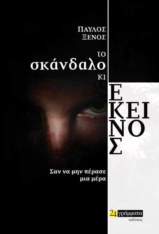 24 ΓΡΑΜΜΑΤΑ ΤΟ ΣΚΑΝΔΑΛΟ ΚΙ ΕΚΕΙΝΟΣ