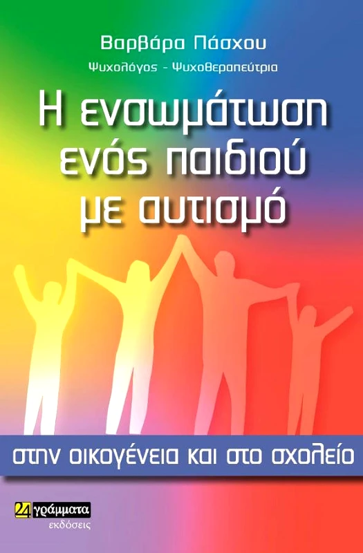24 ΓΡΑΜΜΑΤΑ Η ΕΝΣΩΜΑΤΩΣΗ ΕΝΟΣ ΠΑΙΔΙΟΥ ΜΕ ΑΥΤΙΣΜΟ