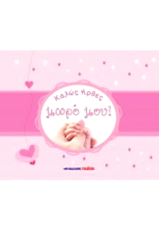 ΜΑΛΛΙΑΡΗΣ ΚΑΛΩΣ ΗΡΘΕΣ ΜΩΡΟ ΜΟΥ (ΜΠΛΕ+ΡΟΖ)