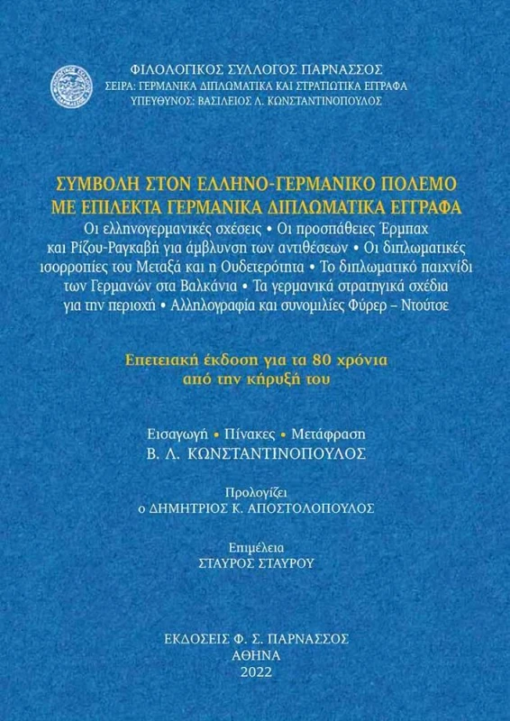 ΦΙΛΟΛΟΓΙΚΟΣ ΣΥΛΛΟΓΟΣ ΠΑΡΝΑΣΣΟΣ ΣΥΜΒΟΛΗ ΣΤΟΝ ΕΛΛΗΝΟ-ΓΕΡΜΑΝΙΚΟ ΠΟΛΕΜΟ ΜΕ ΕΠΙΛΕΚΤΑ ΓΕΡΜΑΝΙΚΑ ΔΙΠΛΩΜΑΤΙΚΑ ΕΓΓΡΑΦΑ