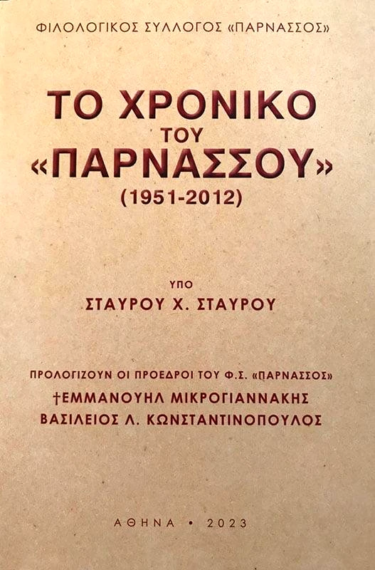 ΦΙΛΟΛΟΓΙΚΟΣ ΣΥΛΛΟΓΟΣ ΠΑΡΝΑΣΣΟΣ ΤΟ ΧΡΟΝΙΚΟ ΤΟΥ ΠΑΡΝΑΣΣΟΥ (1951-2012)