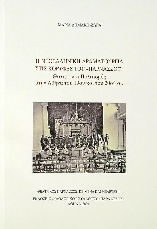 ΦΙΛΟΛΟΓΙΚΟΣ ΣΥΛΛΟΓΟΣ ΠΑΡΝΑΣΣΟΣ Η ΝΕΟΕΛΛΗΝΙΚΗ ΔΡΑΜΑΤΟΥΡΓΙΑ ΣΤΙΣ ΚΟΡΥΦΕΣ ΤΟΥ 'ΠΑΡΝΑΣΣΟΥ'
