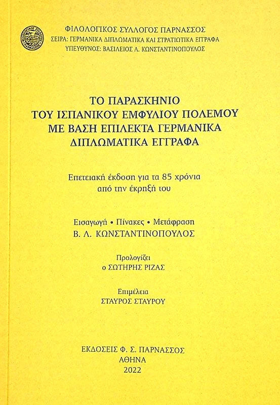 ΦΙΛΟΛΟΓΙΚΟΣ ΣΥΛΛΟΓΟΣ ΠΑΡΝΑΣΣΟΣ ΤΟ ΠΑΡΑΣΚΗΝΙΟ ΤΟΥ ΙΣΠΑΝΙΚΟΥ ΕΜΦΥΛΙΟΥ ΠΟΛΕΜΟΥ ΜΕ ΒΑΣΗ ΕΠΙΛΕΚΤΑ ΓΕΡΜΑΝΙΚΑ ΔΙΠΛΩΜΑΤΙΚΑ ΕΓΓΡΑΦΑ