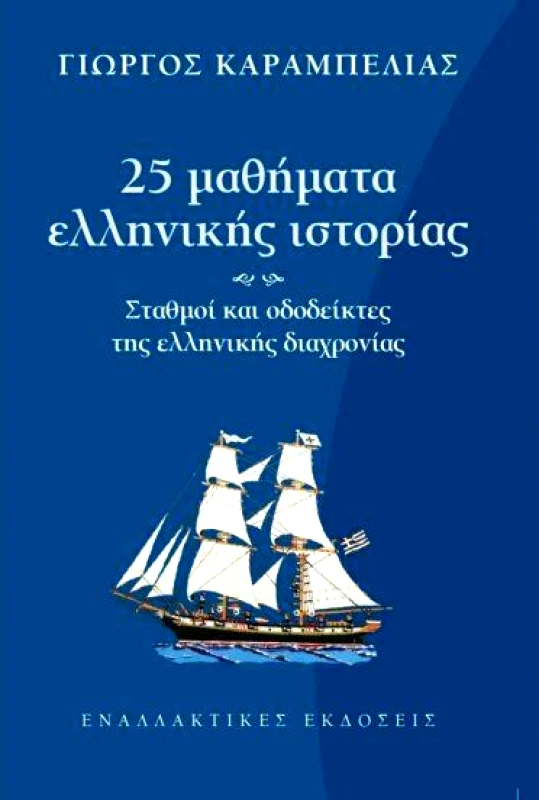ΕΝΑΛΛΑΚΤΙΚΕΣ ΕΚΔΟΣΕΙΣ 25 ΜΑΘΗΜΑΤΑ ΕΛΛΗΝΙΚΗΣ ΙΣΤΟΡΙΑΣ