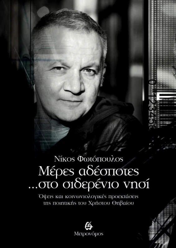 ΜΕΤΡΟΝΟΜΟΣ ΜΕΡΕΣ ΑΔΕΣΠΟΤΕΣ ΣΤΟ ΣΙΔΕΡΕΝΙΟ ΝΗΣΙ