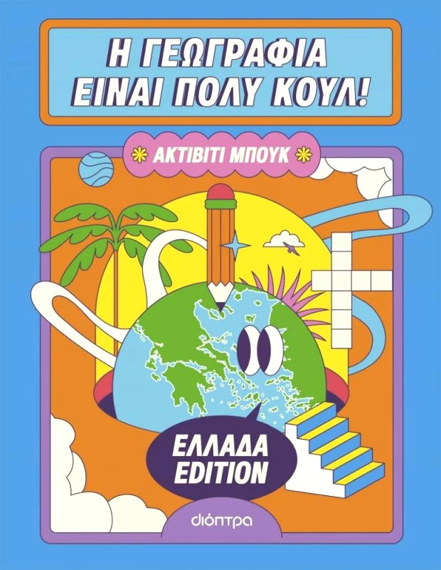 ΔΙΟΠΤΡΑ Η ΓΕΩΓΡΑΦΙΑ ΕΙΝΑΙ ΠΟΛΥ ΚΟΥΛ - ΑΚΤΙΒΙΤΙ ΜΠΟΥΚ