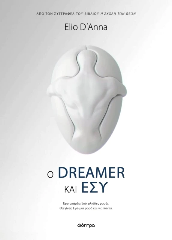 ΔΙΟΠΤΡΑ Ο DREAMER ΚΑΙ ΕΣΥ