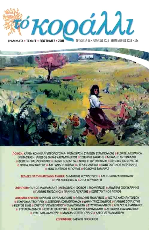 ΚΟΡΑΛΛΙ ΤΟ ΚΟΡΑΛΛΙ ΤΕΥΧΟΣ 37-38