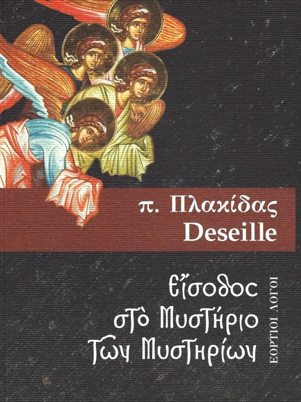 ΕΑΡ ΕΙΣΟΔΟΣ ΣΤΟ ΜΥΣΤΗΡΙΟ ΤΩΝ ΜΥΣΤΗΡΙΩΝ