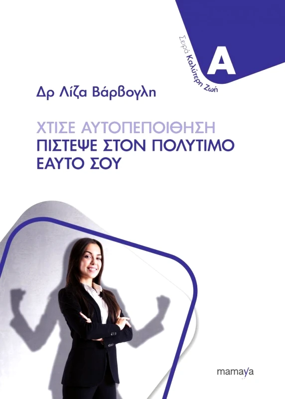 MAMAYA ΧΤΙΣΕ ΑΥΤΟΠΕΠΟΙΘΗΣΗ ΠΙΣΤΕΨΕ ΣΤΟΝ ΠΟΛΥΤΙΜΟ ΕΑΥΤΟ ΣΟΥ