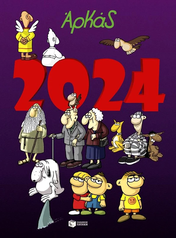 ΠΑΤΑΚΗΣ ΗΜΕΡΟΛΟΓΙΟ 2024 ΑΡΚΑΣ