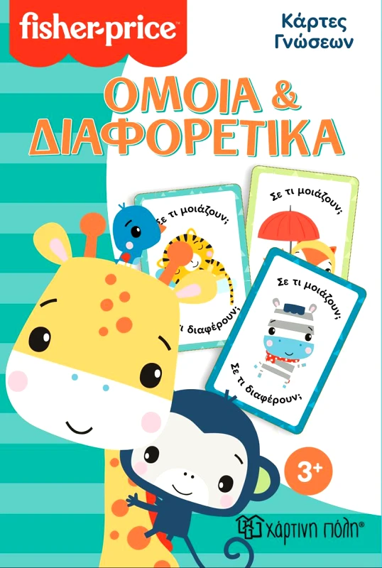 ΧΑΡΤΙΝΗ ΠΟΛΗ ΚΑΡΤΕΣ ΓΝΩΣΕΩΝ FISHER PRICE - ΟΜΟΙΑ ΚΑΙ ΔΙΑΦΟΡΕΤΙΚΑ