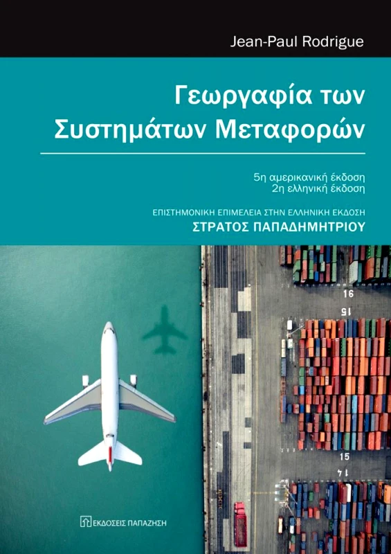 ΠΑΠΑΖΗΣΗΣ Η ΓΕΩΓΡΑΦΙΑ ΤΩΝ ΣΥΣΤΗΜΑΤΩΝ ΜΕΤΑΦΟΡΩΝ (2Η ΕΚΟΣΗ)